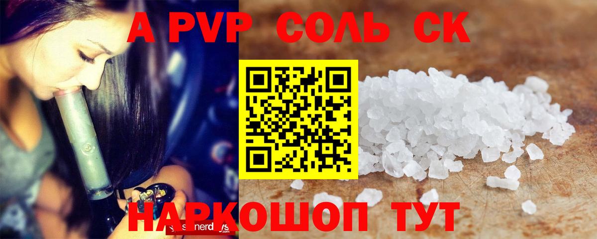 A PVP Соль Советск