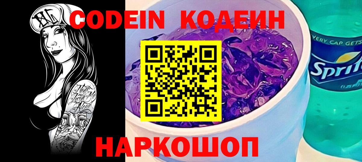 Советск  Codein напиток Lean (лин)  Codein Purple Drank  Вход с VPN 
