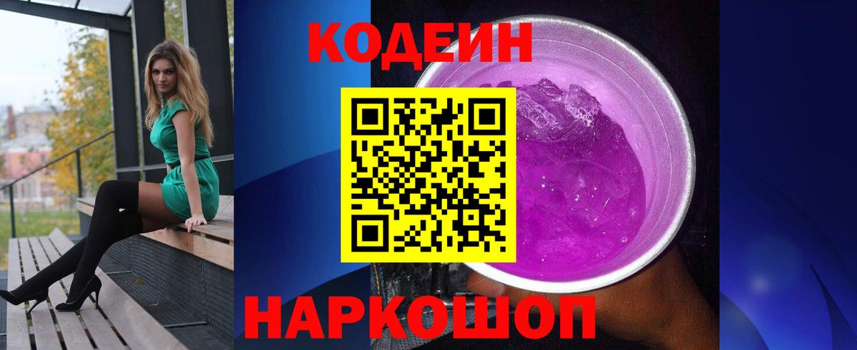Codein Purple Drank Советск